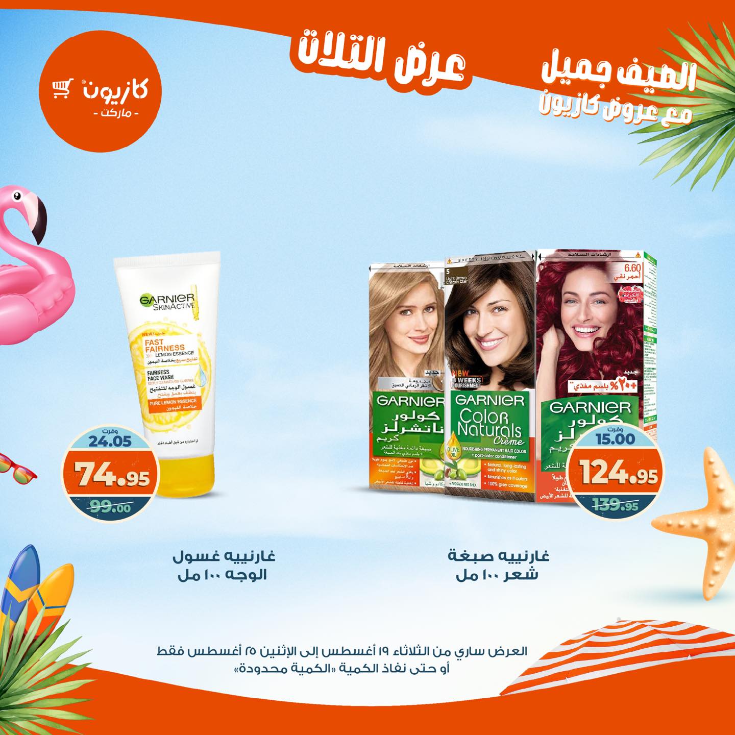 kazyon offers from 19aug to 25aug 2025 عروض كازيون من 19 أغسطس حتى 25 أغسطس 2025 صفحة رقم 50